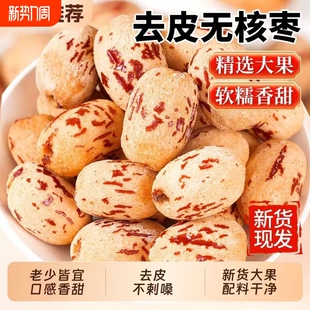 新疆去皮去核红枣宝宝辅食若羌500g无核红枣干特产官方旗舰店大枣