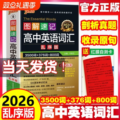 2026绿卡图解速记高中英语词汇