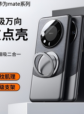 适用华为mate60pro手机壳新款素皮保护套镜头全包防摔mate40pro360°旋转带支架mt50高级感奢华外壳支点防滑