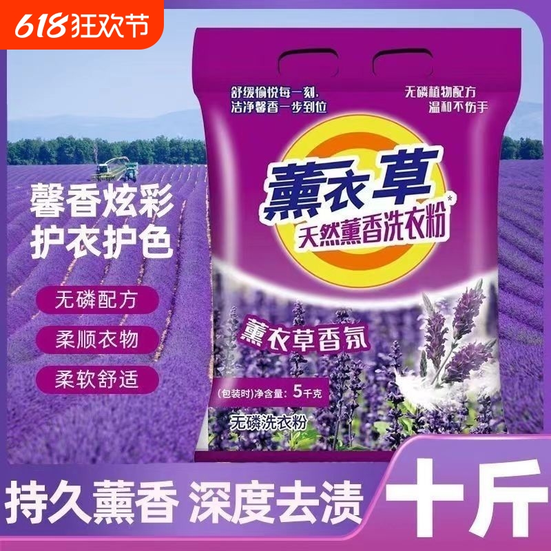 10斤大袋薰衣草香洗衣粉家用斤装含皂粉精华去污批发包邮污渍冷水