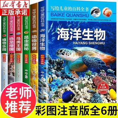写给儿童的百科全书全套6册 中国学生百科全书恐龙书籍动物世界大百科注音版少儿幼儿科普海底海洋阅读课外书小学生二三四年级读物