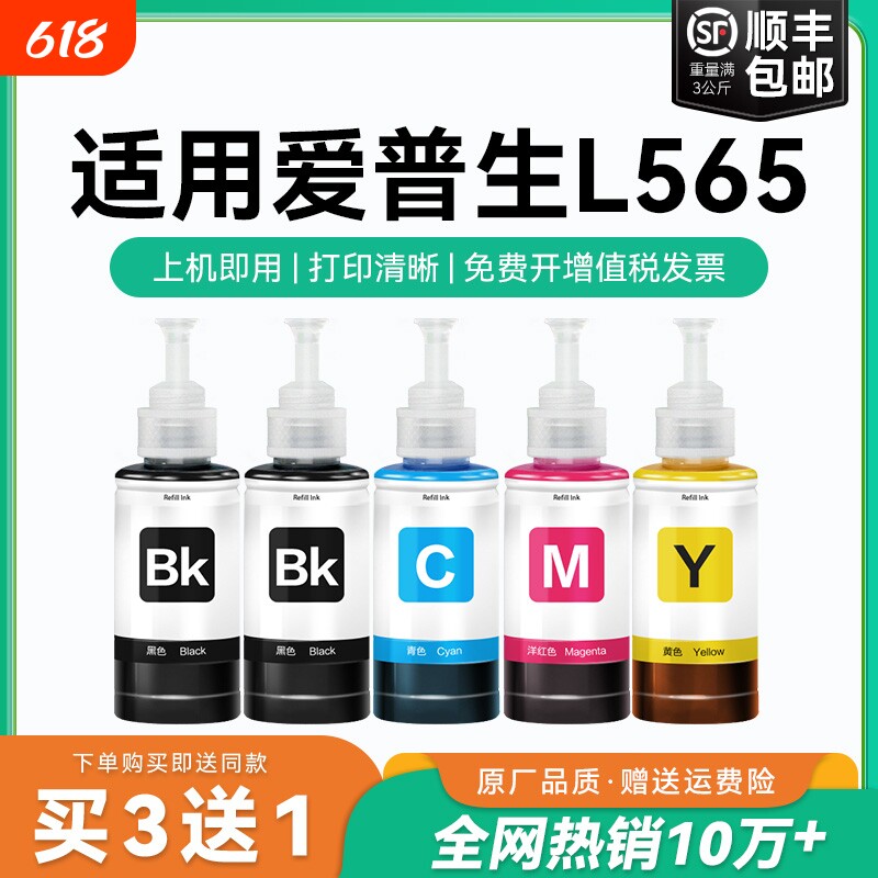 【原厂品质】适用爱普生L565墨水Epson L565彩色墨仓式打印机T6721 6722 6723 6724黑色爱普森非原装CMYK