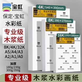 宝虹水彩纸8K4开水彩纸A1a3中开专业水彩画纸美术生专用180g230g300g350g加厚细粗纹全开2开美术生专用水彩纸