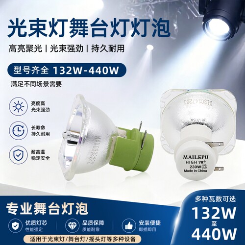 麦乐普舞台光束灯灯泡