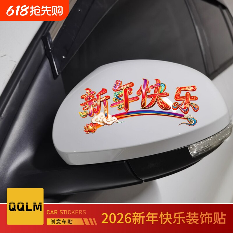 2026新年贴纸迷你创意文字车贴电动车玻璃贴新年快乐后视镜装饰贴