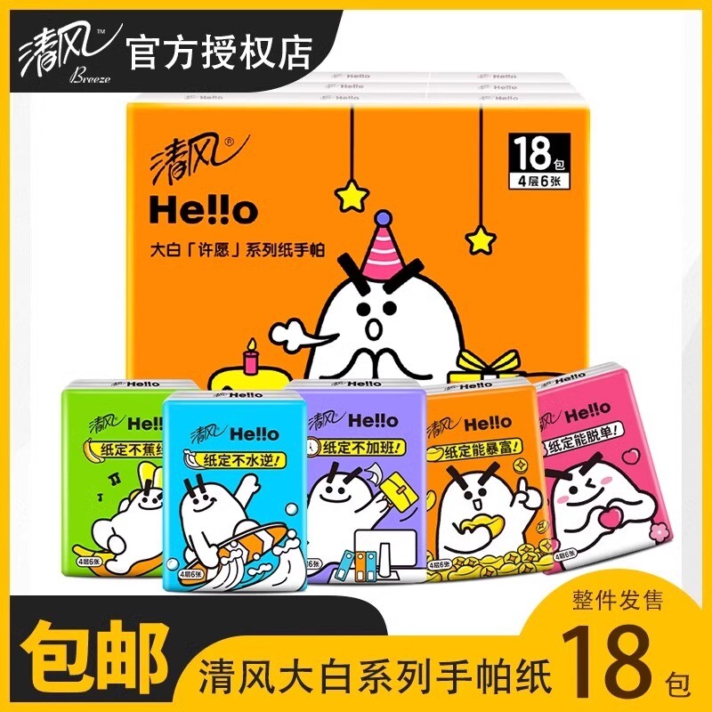 清风HELLO手帕纸巾4层18包加厚随身装出门必备便携式卫生纸餐