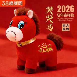 哭哭马年吉祥物公仔马玩偶2026上班马生肖娃娃毛绒玩具新年礼物女
