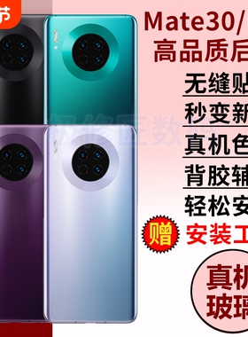 适用于华为Mate30后盖后壳mate30pro手机玻璃后屏后盖替换MATE30电池盖维修外壳