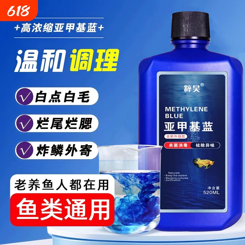 亚甲基蓝水族鱼专用硝化细菌白点净水霉病烂身烂尾消毒养鱼用品