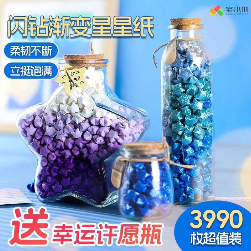 星星折纸幸运许愿玻璃瓶渐变爆闪