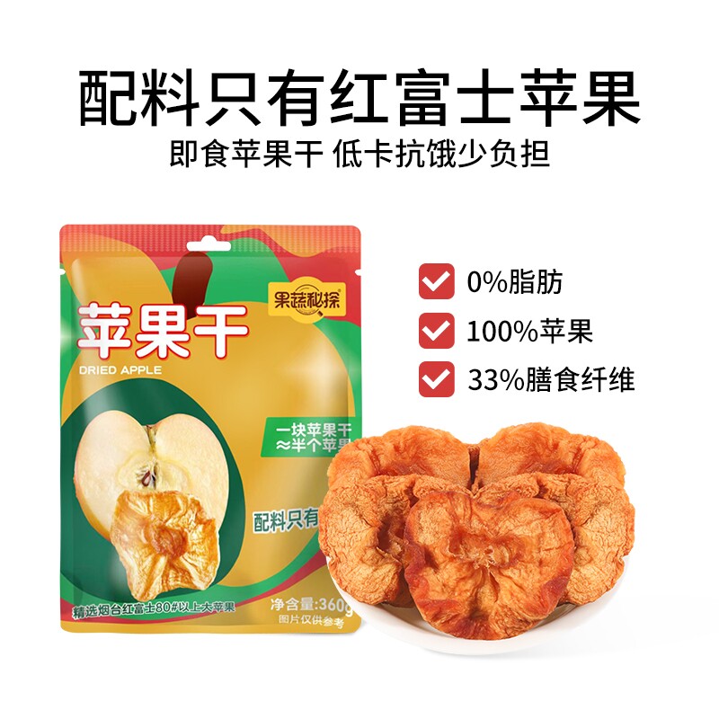 烟台苹果干大果360g独立包装果干制品蜜饯果脯无添加蔗糖好吃零食