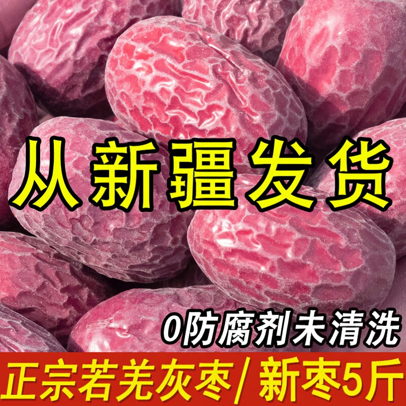 新疆灰枣若羌红枣官方旗舰店原生态未清洗吊干灰枣特产级新货5斤