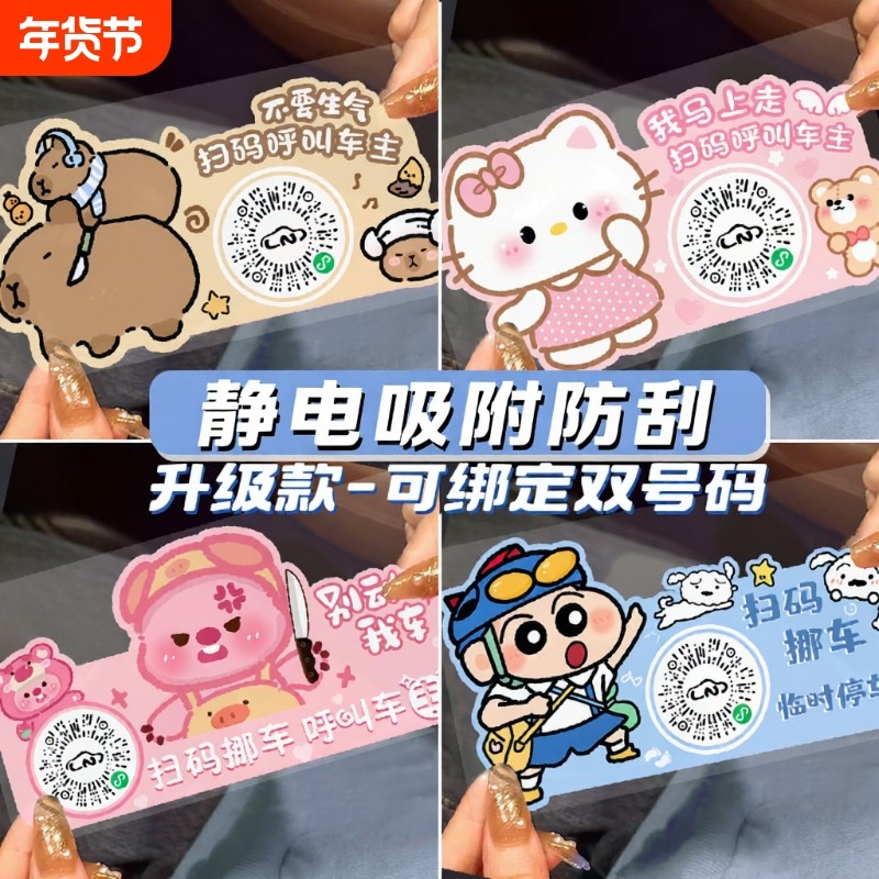 汽车挪车二维码扫码牌漫画移车临时停车电话号码牌创意静电贴隐私,汽车用品/电子/清洗/改装,停车号码牌,淘宝优惠券,粉丝福利购,淘宝优惠卷