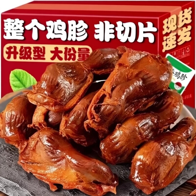 鸡胗熟食开袋即食卤味零食香辣鸡肉休闲网红小吃解馋有嚼劲五香