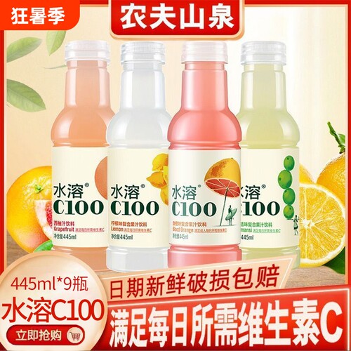 农夫山泉水溶C100复合果汁445ml*5/9瓶柠檬青皮桔VC饮料血橙西柚