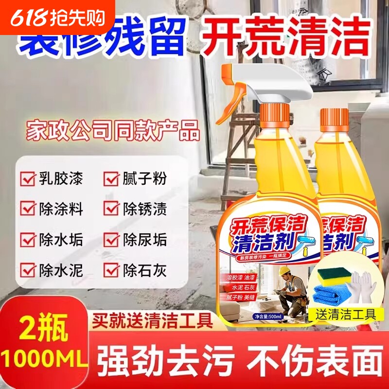 开荒保洁清洁剂新房乳胶漆专用去污清洗神器水泥腻子粉多功能全屋