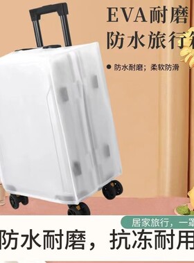 EVA防水耐磨行李箱保护套透明