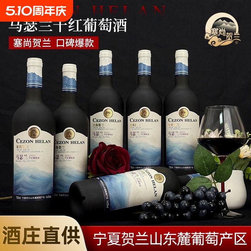 【宁夏红酒】马瑟兰干红葡萄酒750mlx6瓶宁夏贺兰山东麓国产红