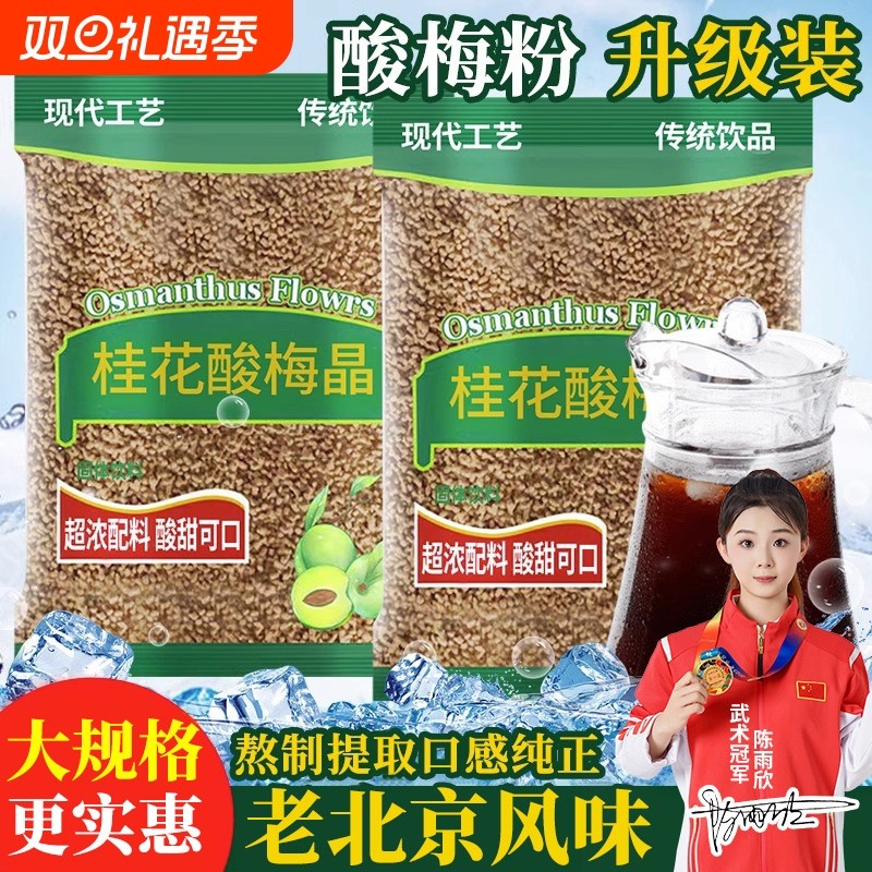 酸梅晶正宗桂花酸梅粉酸梅汤汁浓缩原材料包速溶商用可冷泡冲饮品