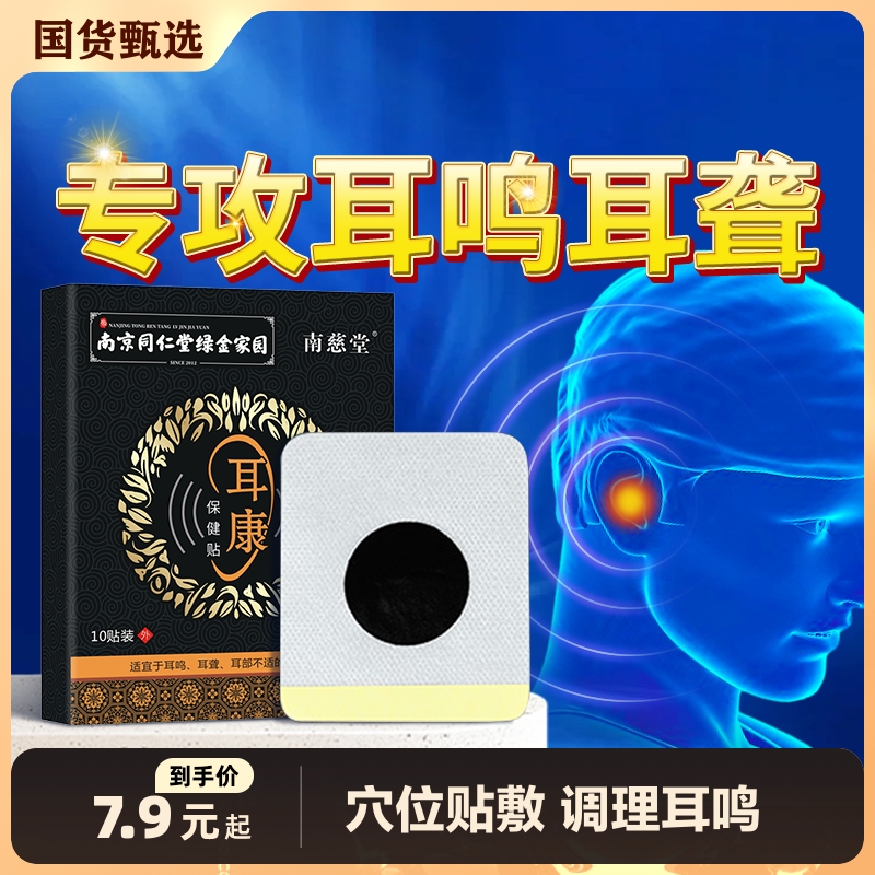 南京同仁堂耳鸣贴耳聋专用贴官方旗舰店中老年人神经性耳鸣嗡嗡响 医疗器械 膏药贴（器械） 原图主图