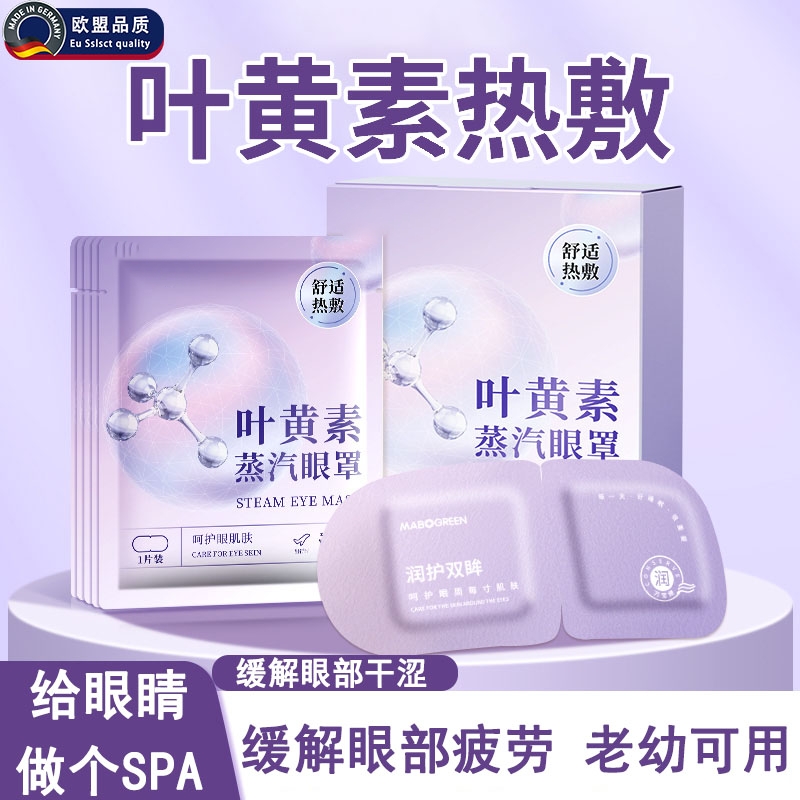 德系品质叶黄素蒸汽眼罩缓解眼疲劳热敷加发热蒸汽一次性护眼贴罩