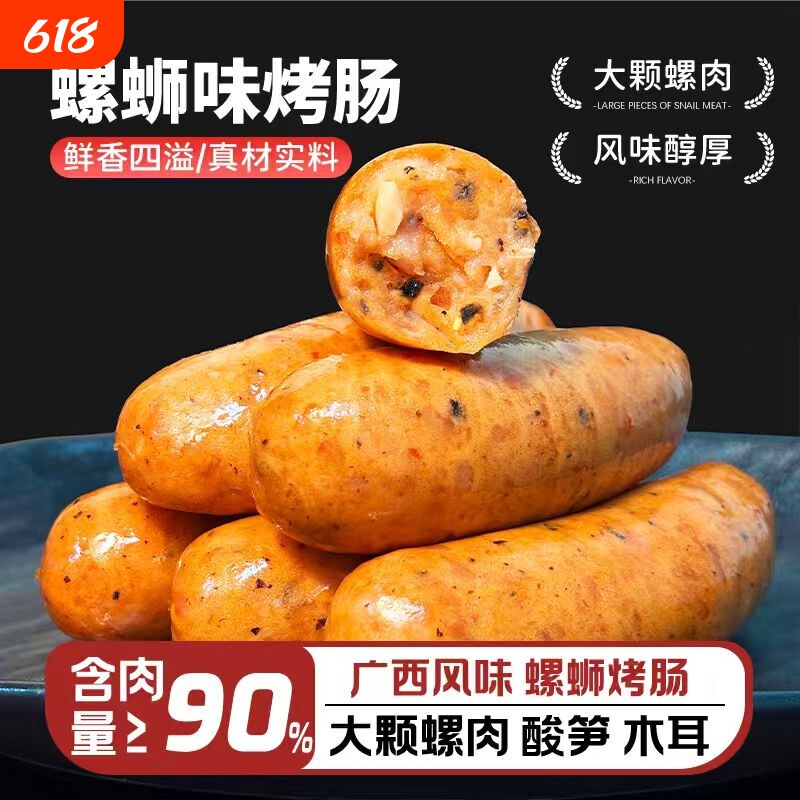 广西特产螺蛳肠烧烤食材肉酸辣真空包装螺狮粉味烤肠包邮早餐烘焙