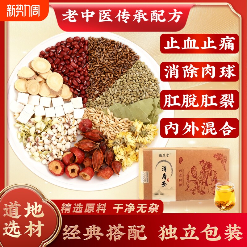 槐花去痔止痛消肉球痔疮茶内外痔混合痔大便出血茯苓甘草消痔茶