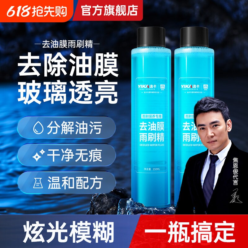 逸卡前挡风玻璃油膜去除剂汽车玻璃水清洗雨刮器去油膜清洁雨刷精