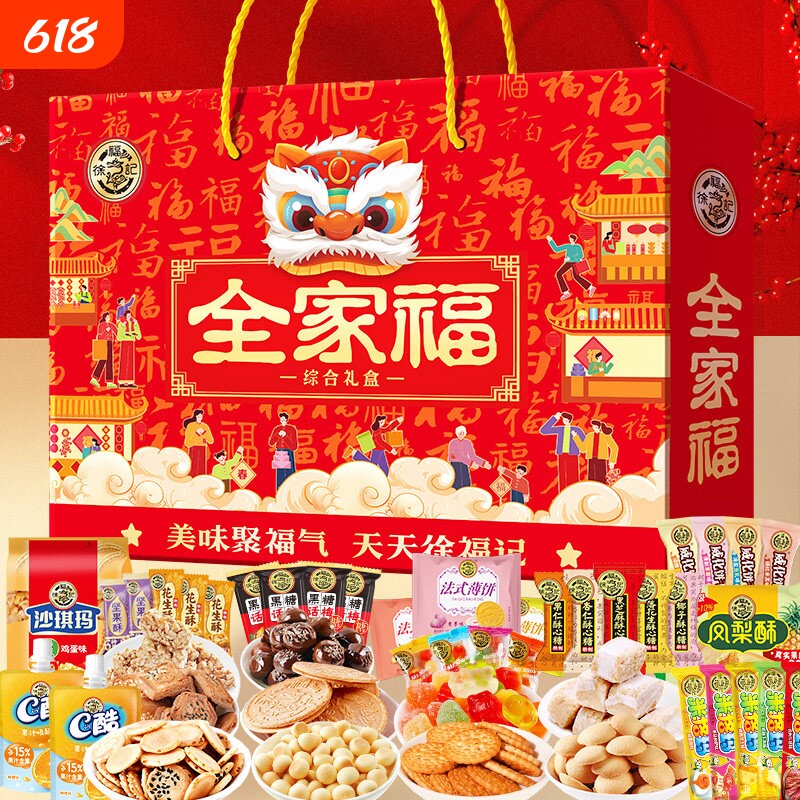 徐福记糖果饼点全家福礼盒装零食大礼包糕点饼干送礼新年混合果冻