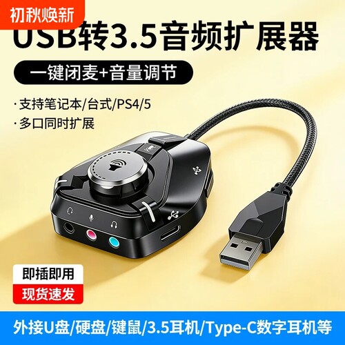 USB外置声卡usb转35mm音频线扩展器直播麦克风音响转换器台式耳机孔麦克风转接头笔记本电脑独立接口转换器