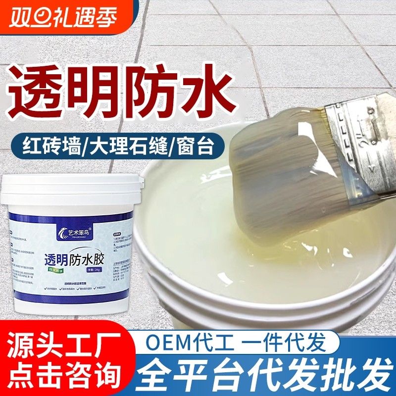 透明防水胶卫生间免砸砖防水涂料屋顶厨房补漏材料裂缝外墙防水胶