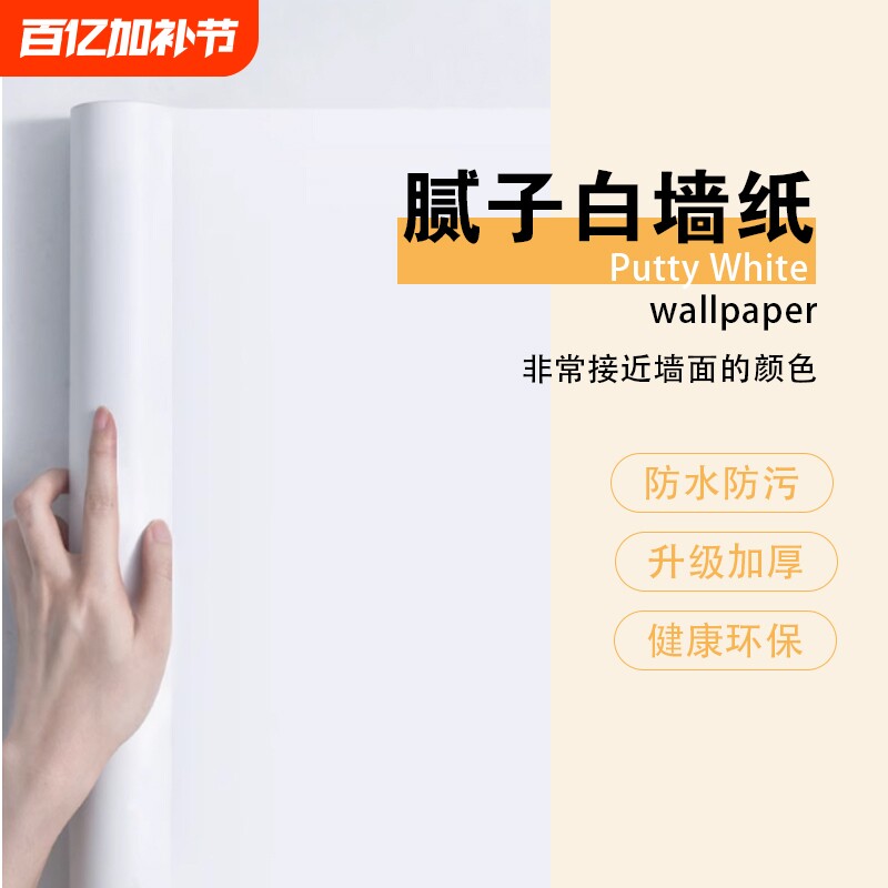 腻子白墙纸自粘卧室防水可擦洗贴纸纯白色壁纸墙面遮丑墙贴防潮