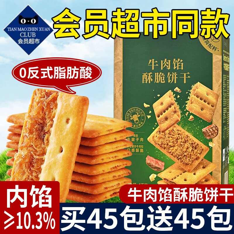 超市同款牛肉馅酥脆饼干官方旗舰店单独小包装夹心牛肉松零食解馋