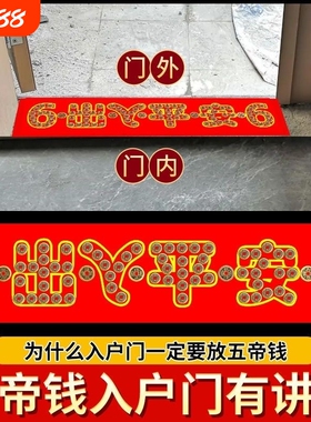 五帝钱压门槛石入户门下压出入平安纯过门石专用加厚真品铜币物品