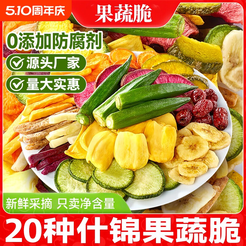 果蔬脆蔬菜干混合装水果干脱水批发儿童零食好吃香蕉健康休闲草莓