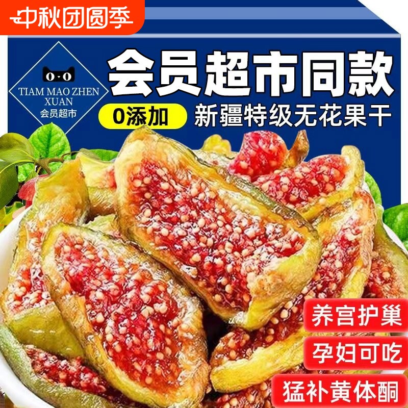 农科院新疆青皮无花果干即食无糖精无添加特级孕妇官方旗舰店鲜果图片