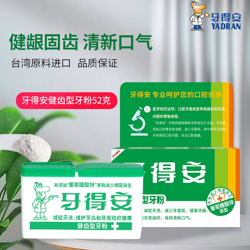 牙得安牙粉洁白型/健齿型任选