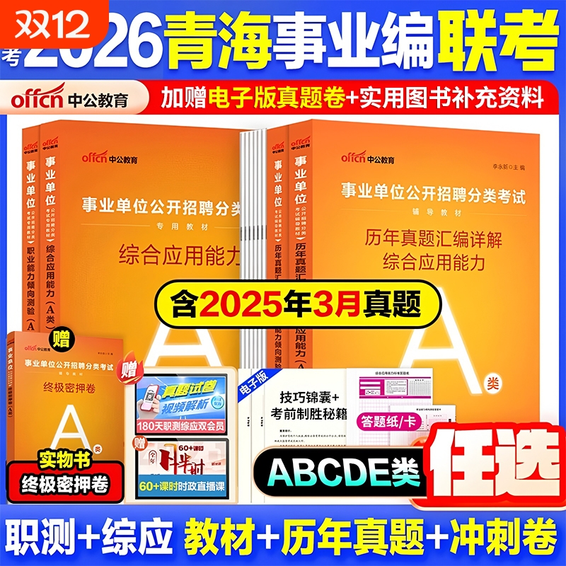 青海事业编abcde分类任选