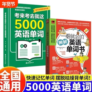 考来考去就这5000英语单词初高中通用版记背神器中考高考必备作业本实用巧记好背思维导图秒记单词语法大全本通核心图解词汇汇总