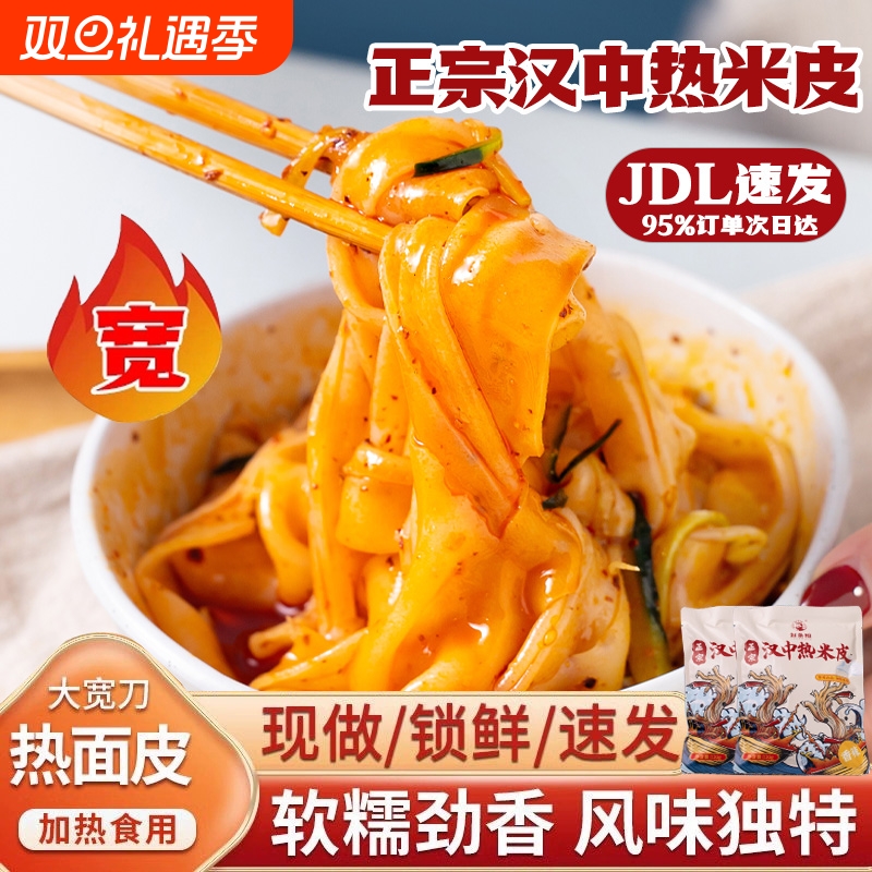 热米皮汉中米皮陕西凉皮真空热面皮香辣口味陕西特产速食早餐美食