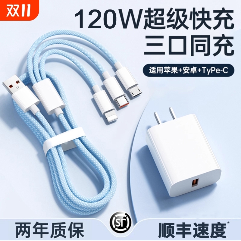 【国家3C认证】120W充电器三合一线数据线充电头一拖三多功能多头车载三头充电线快充套装USB适用苹果安卓