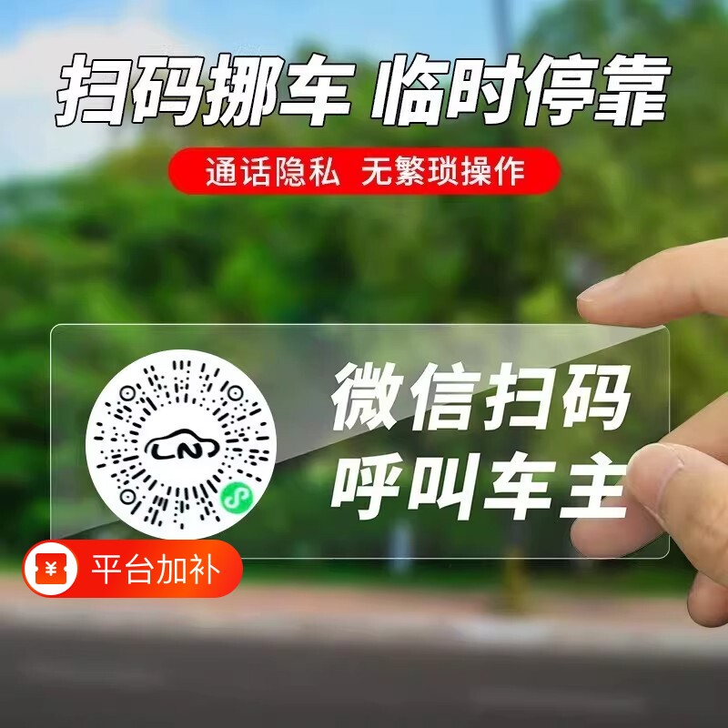 停车号码牌扫码挪车二维码汽车临时电话号码移车牌静电手机号车主