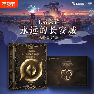 【明信片*5+首印特典收藏编号】王者荣耀:永远的长安城珍藏设定集 10周年纪念画集精美飞机盒 专属联动福利王者皮肤周边
