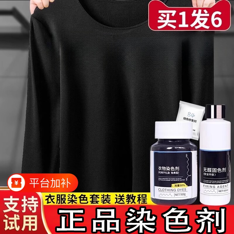 黑色染色剂衣服染料正品专用不易褪色掉色衣物修复还原翻新恢复剂