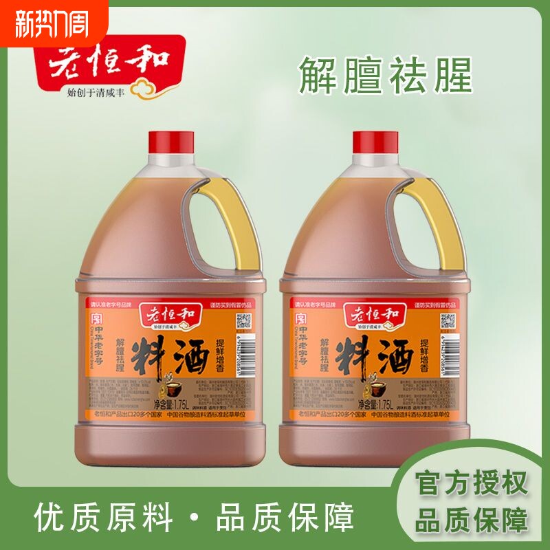 老恒和料酒1.75L大桶去腥解膻提鲜增香传统老式烹饪黄酒厨房调味