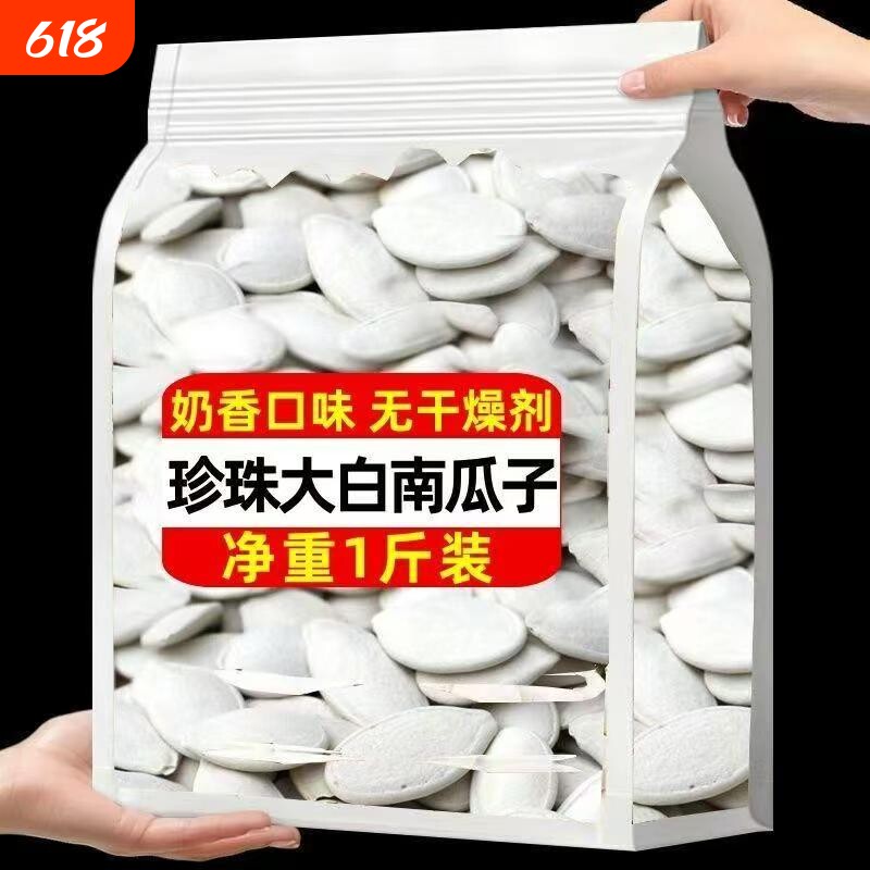 珍珠白大白南瓜子大颗粒原色果籽肉质厚实醇香酥脆日常解馋优选