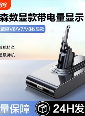 适用戴森V6V7V8电池热销Dyson吸尘器手持配件数显动力锂电池充电