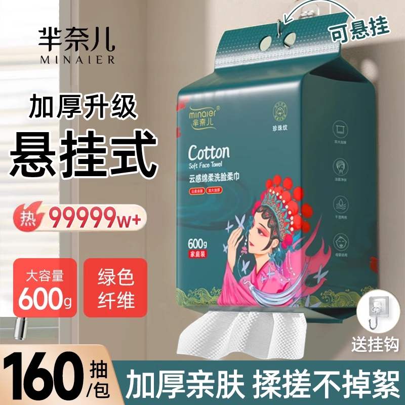 芈奈儿洗脸巾纯棉家庭装600g加大加厚壁挂式悬挂式一次性洁面巾