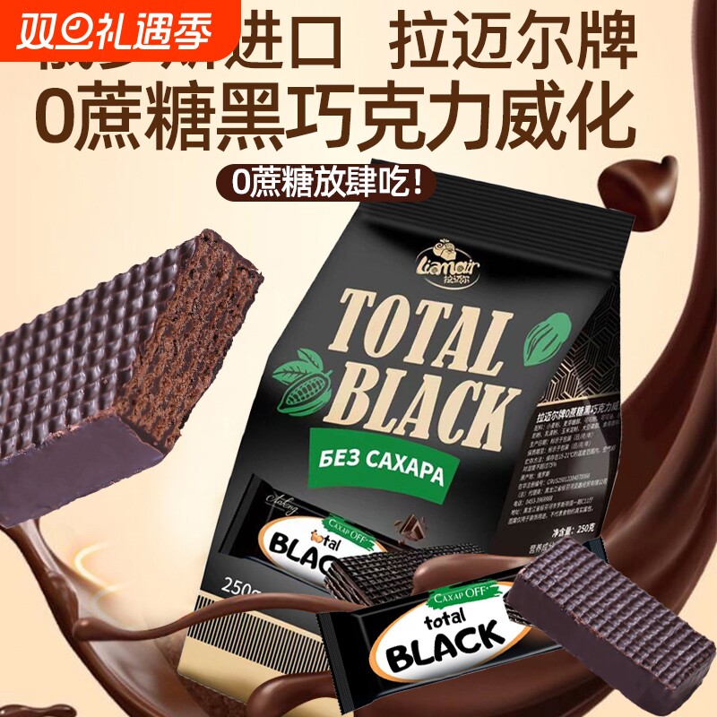进口拉迈尔0蔗糖巧克力味威化