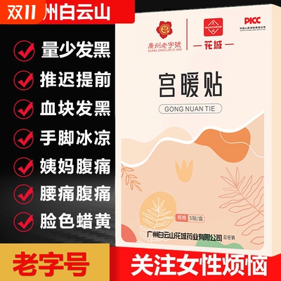 白云山艾草热敷暖宫贴暖宝宝发热痛经女生用宫寒调理卵巢艾灸暖贴